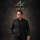 دانلود آهنگ نوید سجادی ایران